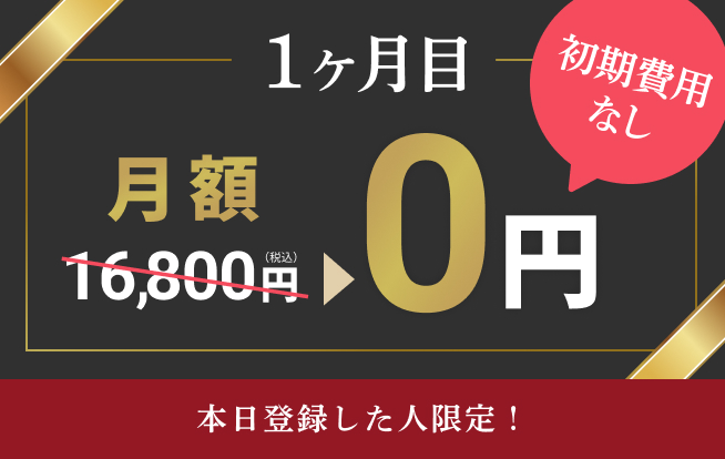 婚活応援キャンペーン!月額16,800円が初月2,980円。本日登録した人限定！